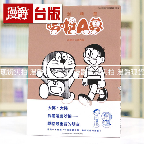 现货 漫爵 特别精选哆啦A梦 永铭在心亲友篇 全 台版漫画书 青文 藤子F不二雄 进口原版