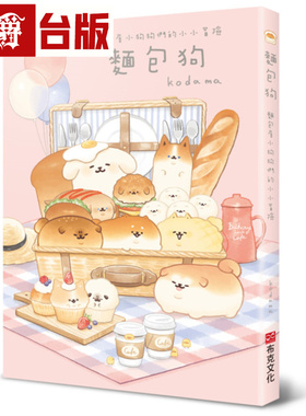 漫爵 面包狗：面包屋小狗狗们的小小冒险 布克 kodama 台版图书 进口原版