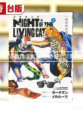 现货 漫爵 NYAIGHT OF THE LIVING CAT 活尸猫之夜2 台版漫画书 东立