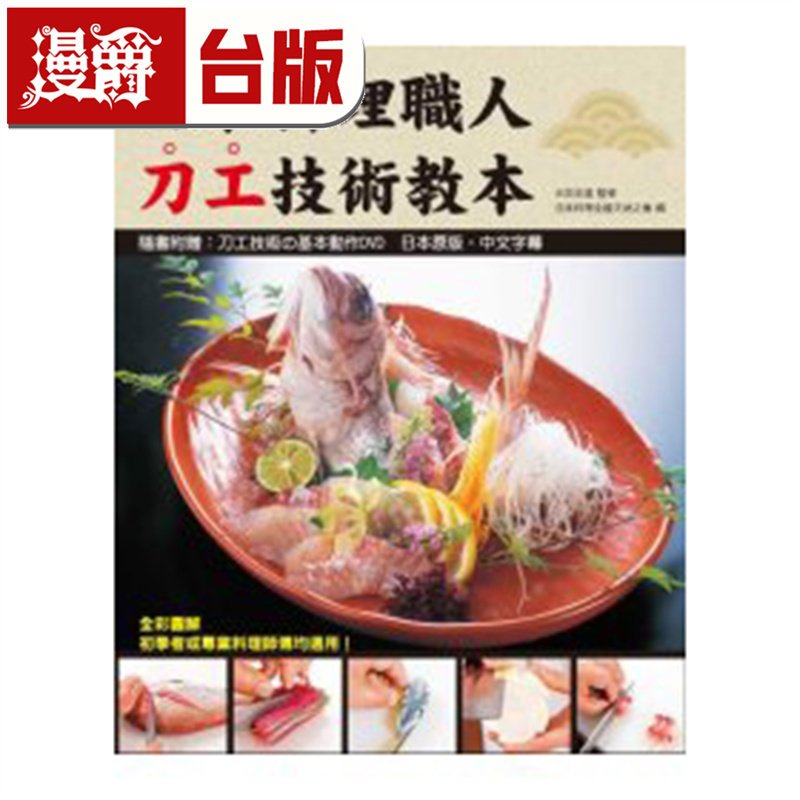 漫爵 日本料理职人刀工技术教本(附示范光盘) 大田忠道 瑞升 台版图书 进口原版