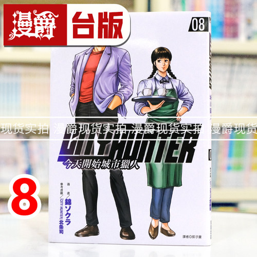 现货 漫爵 今天开始城市猎人8 台版漫画书 尖端 北条司 25开 进口原版
