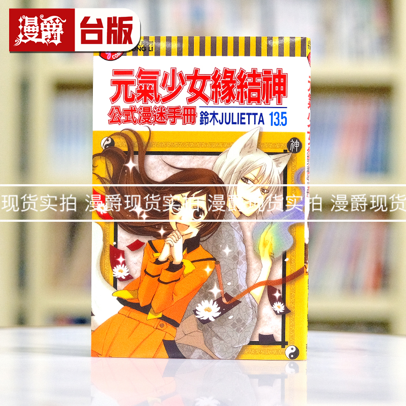 现货 漫爵 元气少女缘结神13.5 公式漫迷手册 台版书 东立 铃木JJLIETTA繁体中文