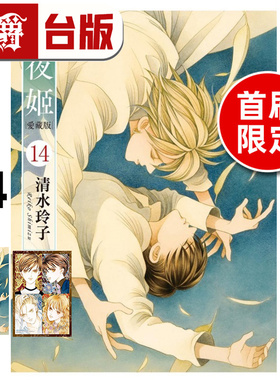在途 漫爵 辉夜姬 爱藏版14完首刷限定版 台版漫画书 东立 清水玲子 进口原版