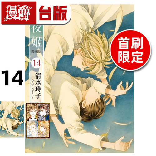 #漫爵 辉夜姬 爱藏版14完首刷限定版 台版漫画书 东立 清水玲子 进口原版