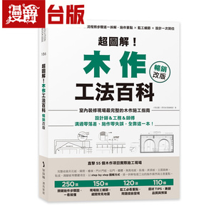 漫爵 超图解!木作工法百科【畅销改版】:从基础到进阶工法,按流程照步骤逐一拆解,施作要点×监工细节 麦浩斯 台版图书