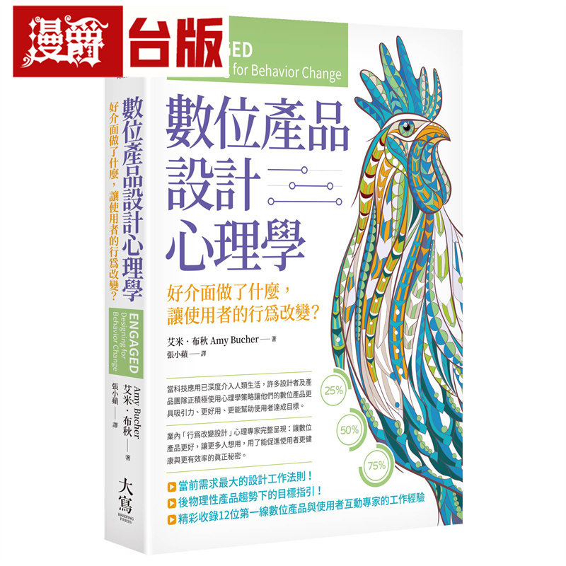 漫爵 数位产品设计心理学：好介面做了什么，让使用者的行为改变？大写 艾米．布秋 台版图书 进口原版
