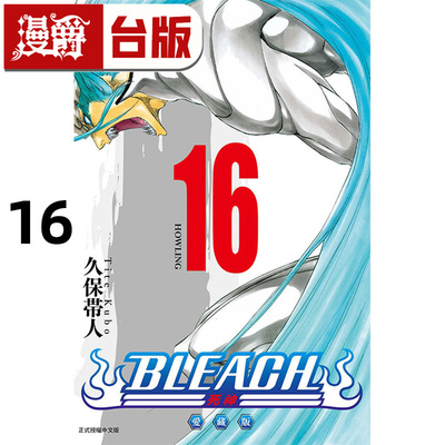 #漫爵 BLEACH 死神 爱藏版16 台版漫画书 东立 久保帯人 进口原版