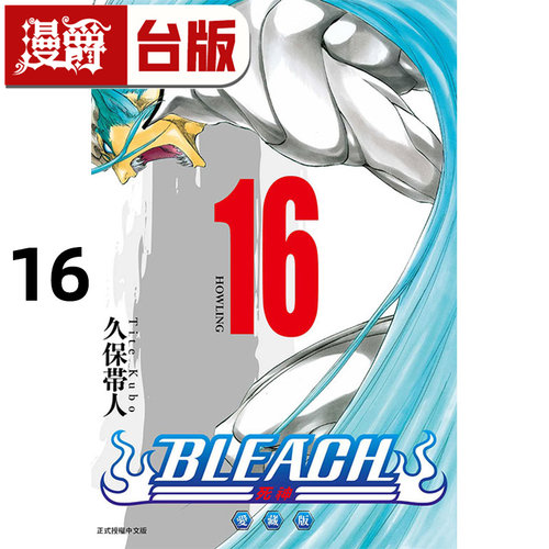 现货 漫爵 BLEACH 死神 爱藏版16 台版漫画书 东立 久保帯人 进口原版