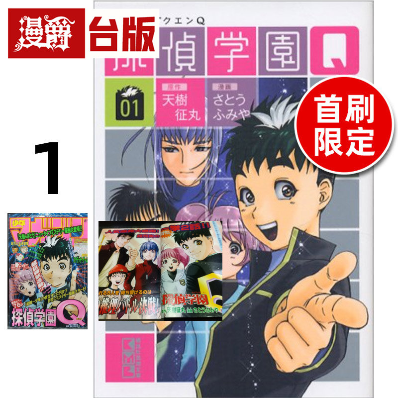 #漫爵 侦探学园Q 爱藏版1首刷限定版 附画板(1入)烫金透卡(1入) 台版漫画书 东立 天树征丸 进口原版,书籍/杂志/报纸,漫画类原版书,淘宝优惠券,粉丝福利购,淘宝优惠卷