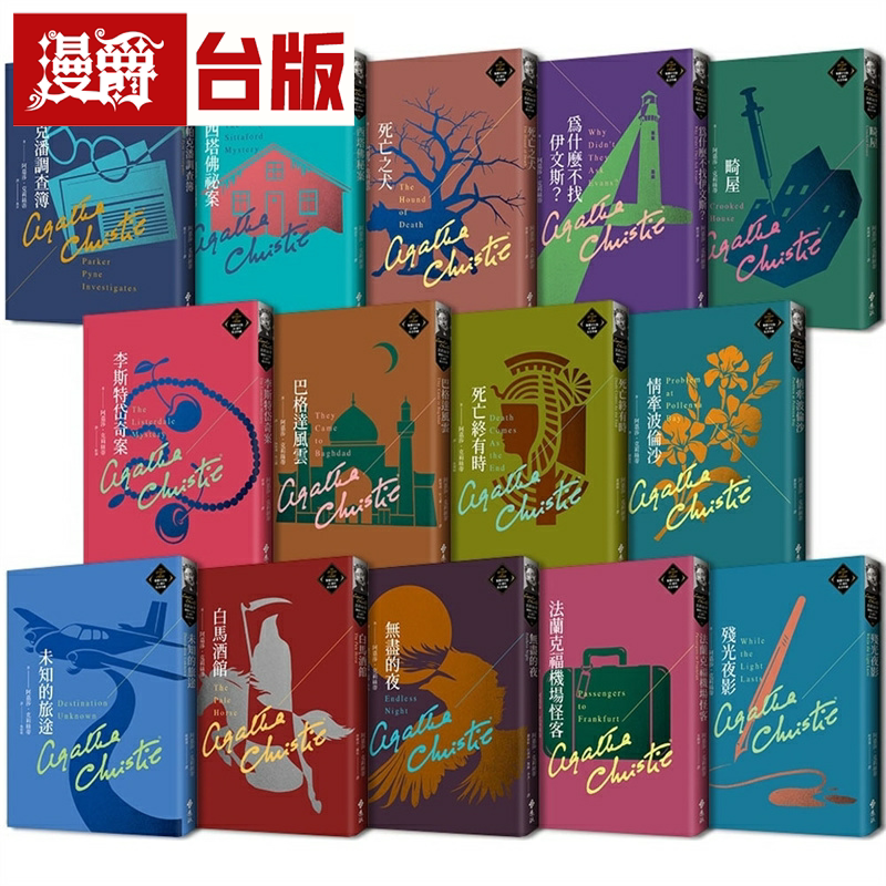 漫爵克莉丝蒂繁体中文版20周年纪念珍藏67-80 远流 阿嘉莎克莉丝台版书籍