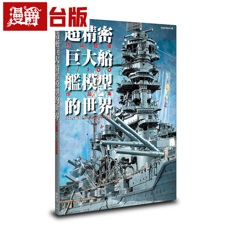 漫爵 超精密巨大船舰模型的世界:内山睦雄1/100作品集 枫书坊 内山睦雄 台版图书 进口原版