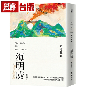 漫爵战地钟声(诺贝尔文学奖得主海明威的人生三部曲III)麦田 海明威 小说 台版图书