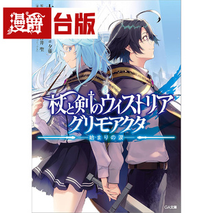 #漫爵 轻小说杖与剑的魔剑谭 引导之魔录书 起始之泪 角川 大森藤 台版图书 进口原版