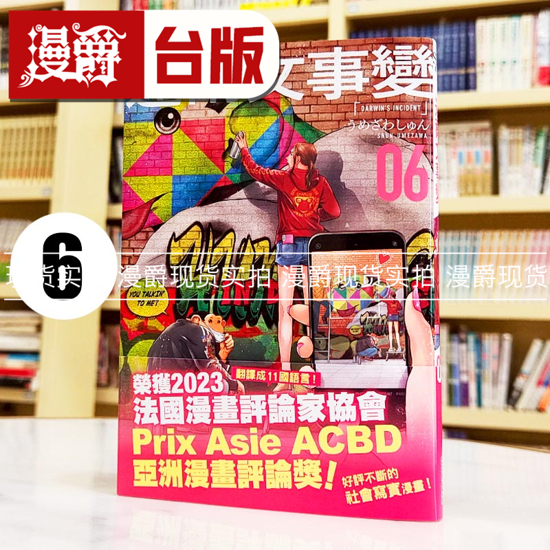 现货 漫爵 达尔文事变6 台版漫画书 尖端 うめざわしゅん
