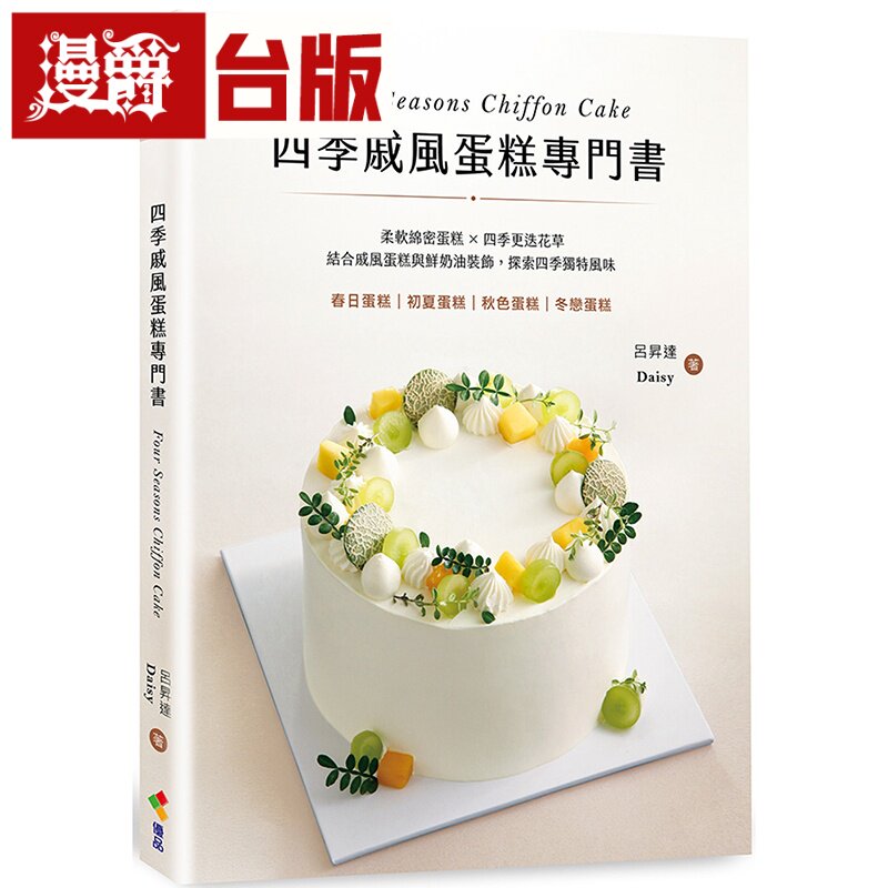 漫爵 四季戚风蛋糕专门书:柔软绵密蛋糕 X 四季更迭花草,结合戚风蛋糕与鲜奶油装饰,探索四季独特风味优品吕升达tb