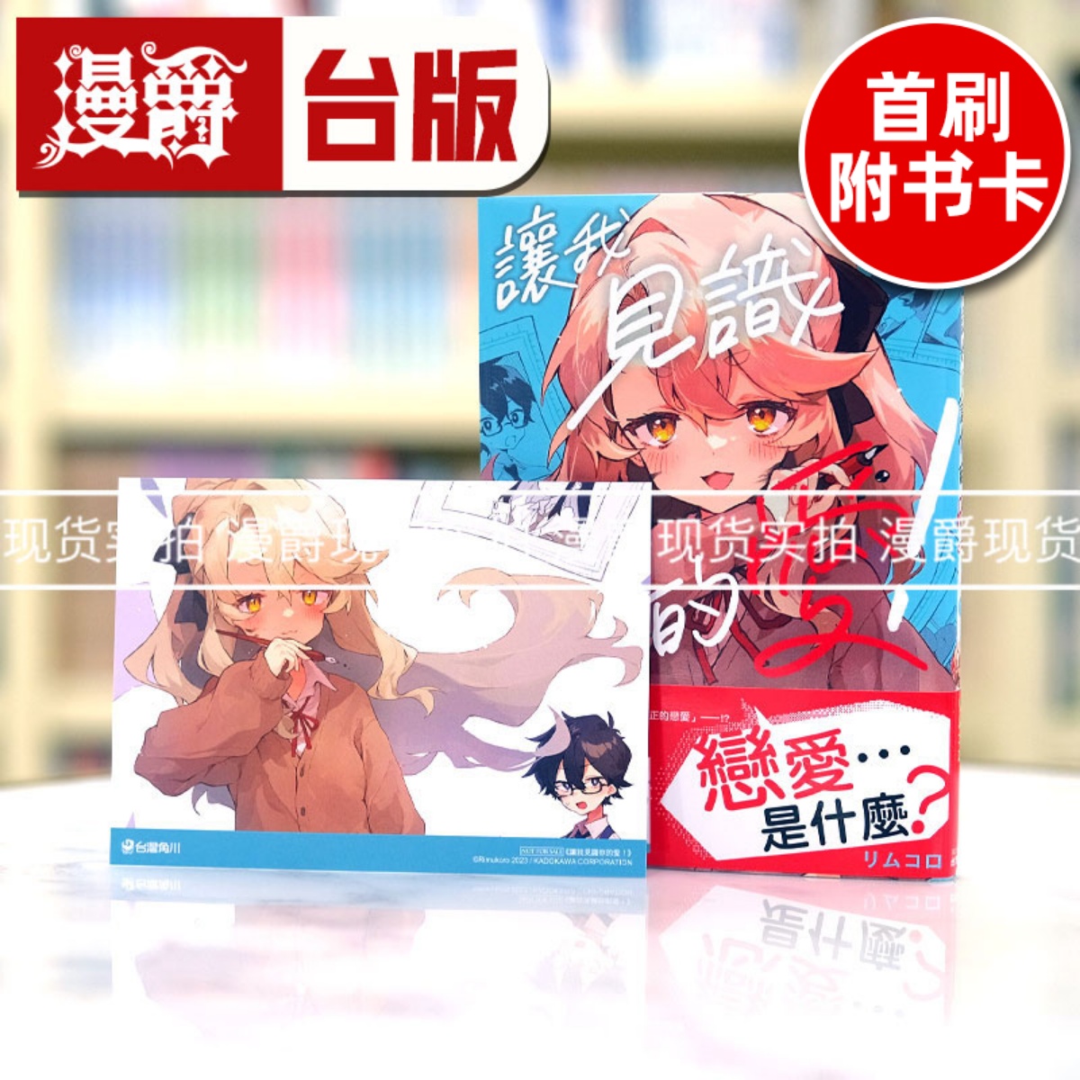 现货 漫爵 让我见识你的爱1 台版漫画 角川 リムコロ  繁体中文书
