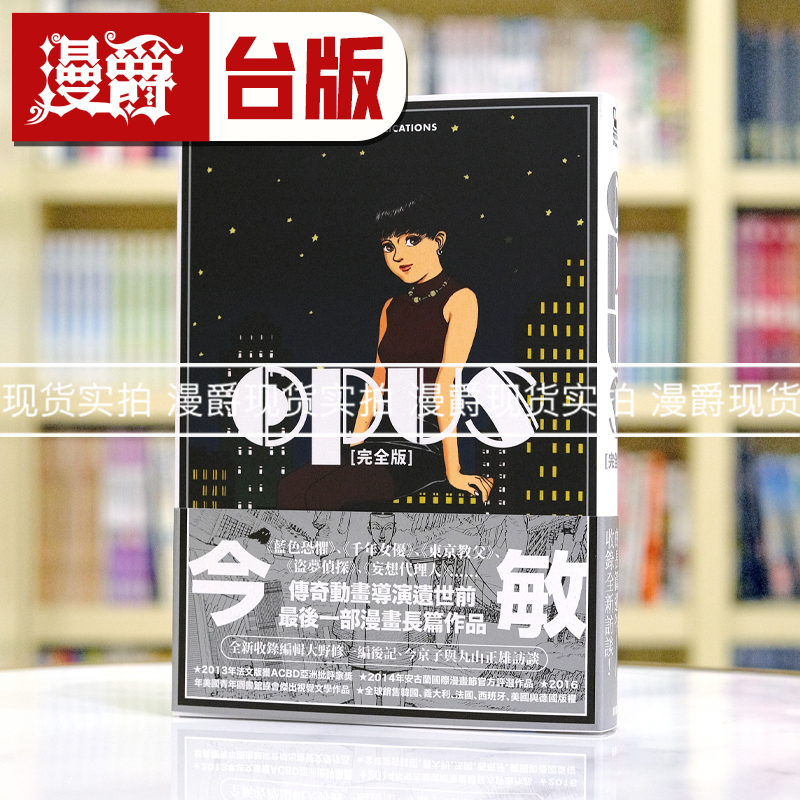 现货 漫爵 OPUS 完全版 台版漫画书 25开本〔收录编辑大野修一编后记、今京子与丸山正雄访谈〕脸谱 今敏繁体中文