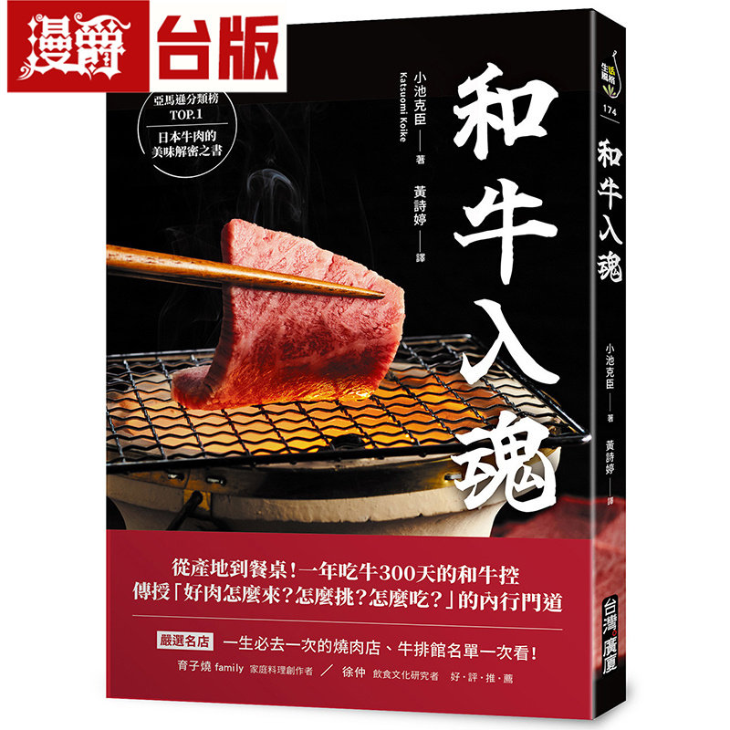 漫爵 和牛入魂:从产地到餐桌!一年吃牛300天的和牛控传授好肉怎么来怎么挑怎么吃?的内行门道广厦小池克臣 台版图书 进口原版