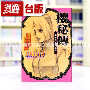 现货 漫爵 轻小说火影忍者樱秘传乘着春风的思恋 东立 岸本齐史 台版图书