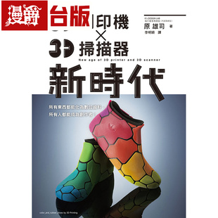 漫爵 3D打印机X3D扫描器新时代 瑞升 原雄司 台版图书 进口原版