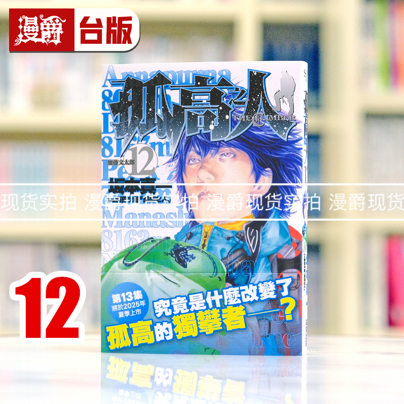 现货 漫爵 孤高之人12 台版漫画书 尖端 新田次郎