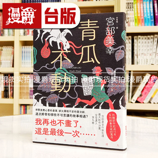 漫爵 青瓜不动：三岛屋奇异百物语九 独步 宫部美幸 小说 台版图书繁体中文