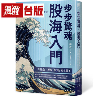 漫爵 步步惊魂 股海入门:看清股市里的谎言与真相,日本畅销20年的零焦虑投资法 奇光 橘玲 台版图书 进口原版