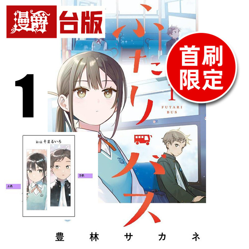 #漫爵 两人巴士1首刷限定版 附纸书签(2入) 台版漫画书 东立 豊林サカネ 进口原版图片