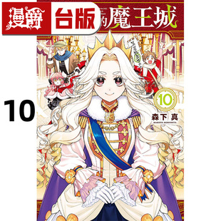 魔王城10 台版 漫画书 森下真 启程 东立 进口原版 漫爵