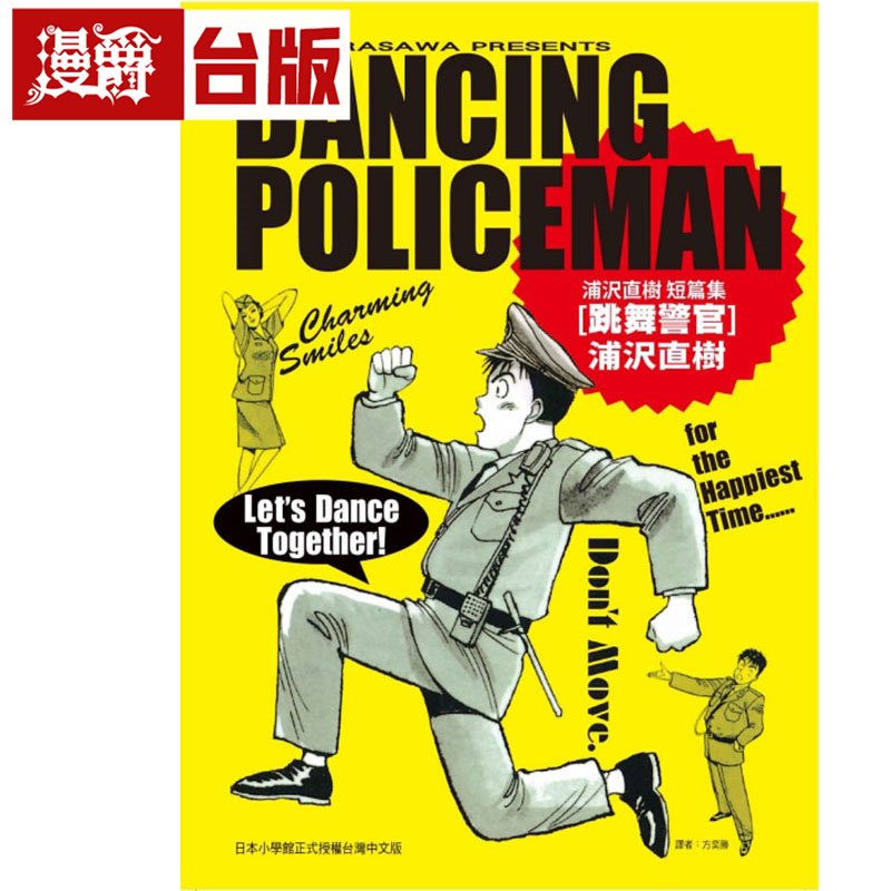 #漫爵 跳舞警官 浦沢直树短篇集全 台版漫画书 东立 浦沢 直树 进口原版