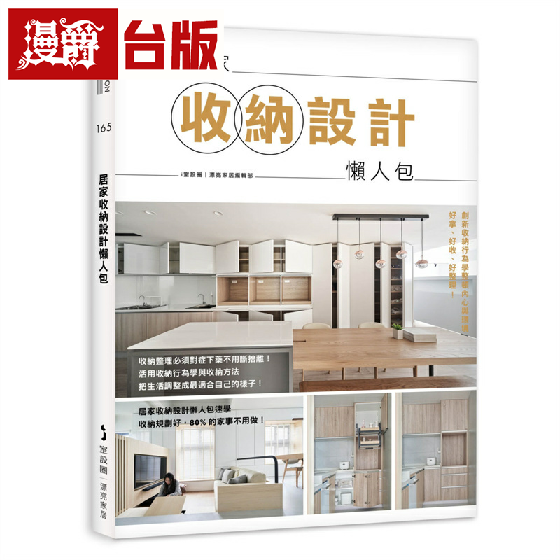 漫爵居家收纳设计懒人包 麦浩斯 i室设圈｜漂亮家居编辑部 台版书
