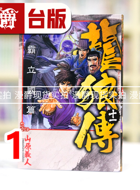 现货 漫爵 龙狼传 王霸立国篇11 台版漫画书 东立 山原义人 进口原版