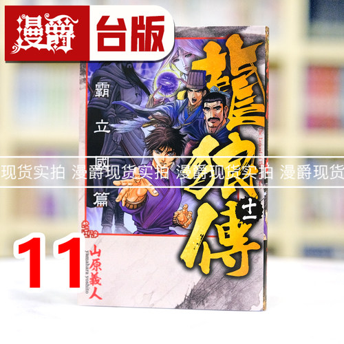 现货 漫爵 龙狼传 王霸立国篇11 台版漫画书 东立 山原义人 进口原版