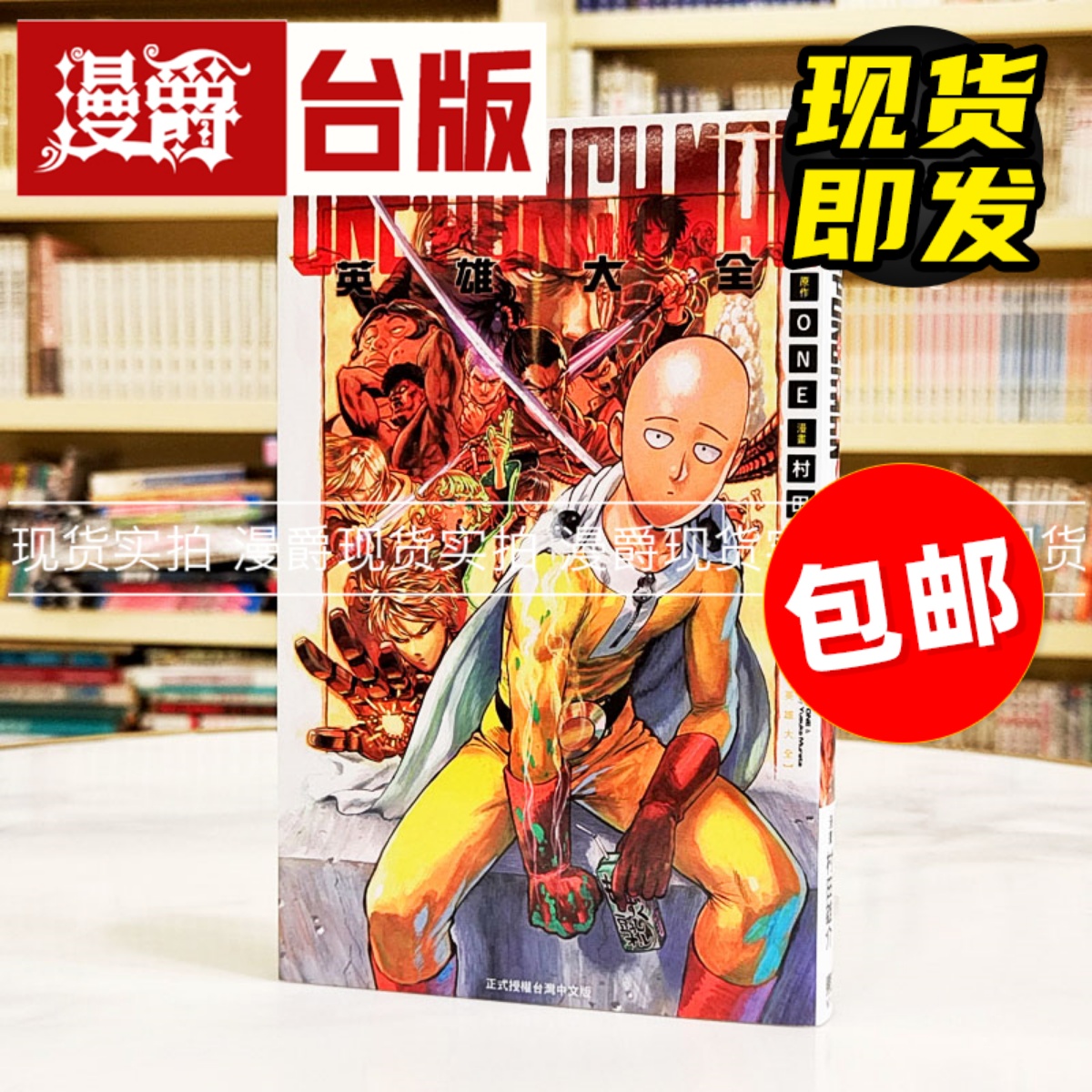 现货 漫爵台版漫画 ONE-PUNCH MAN一拳超人英雄大全漫画公式