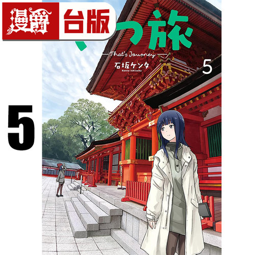 #漫爵 随兴旅 That's Journey 5 台版漫画书 青文 石坂ケンタ 进口原版