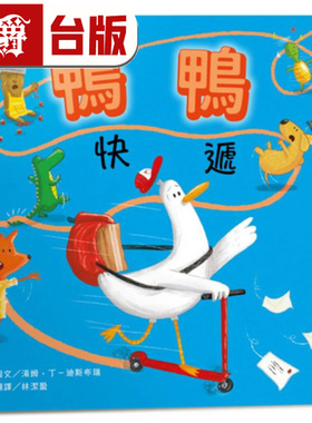 漫爵 鸭鸭快递【SEL情绪素养：社会情绪×人际互动】 汤姆．丁─迪斯布瑞 布克 台版图书 进口原版