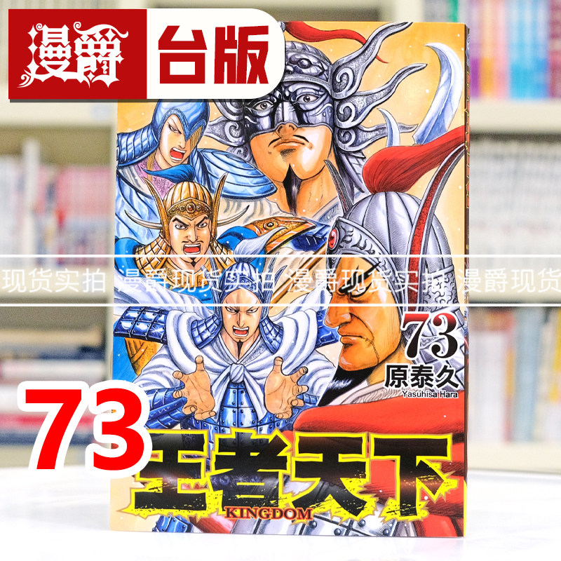 现货 漫爵 王者天下73 台版漫画书 长鸿 原泰久 进口原版,书籍/杂志/报纸,漫画类原版书,淘宝优惠券,粉丝福利购,淘宝优惠卷