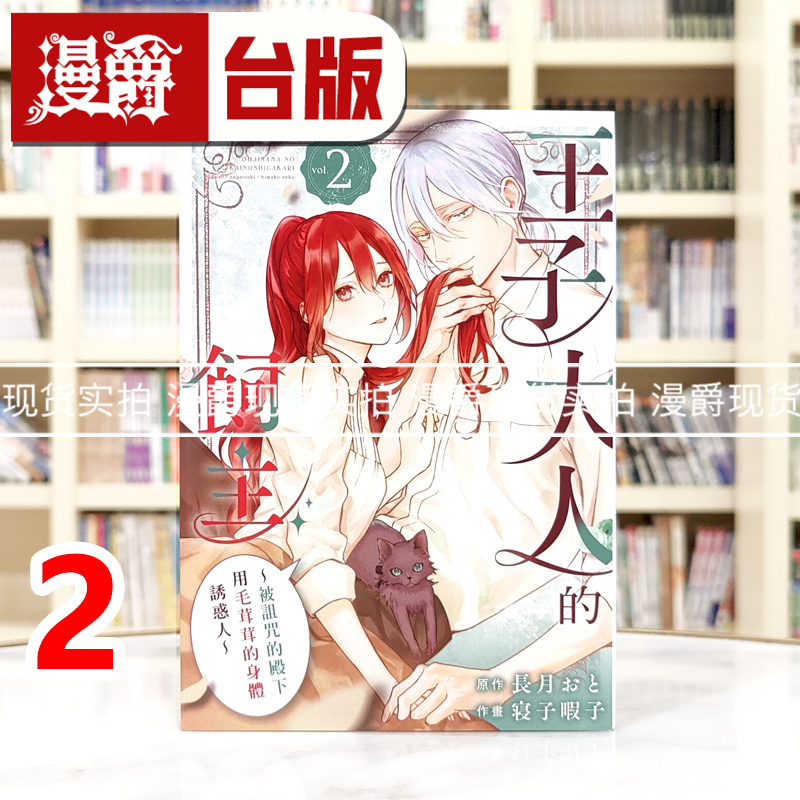 现货 漫爵 王子大人的饲主 被诅咒的殿下用毛茸茸的身体诱惑人2 台版漫画书 长鸿 长月おと 进口原版