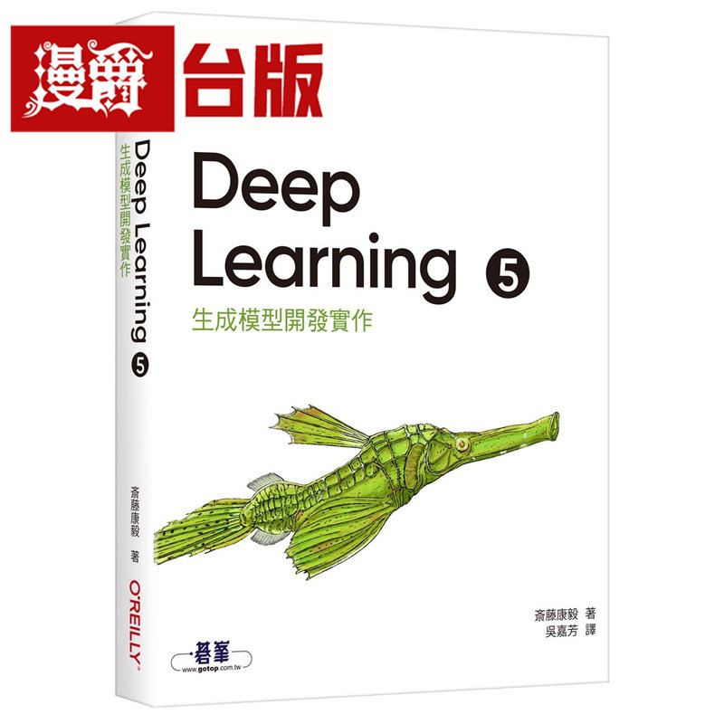 漫爵 Deep Learning 5｜生成模型开发实作 欧莱礼 斎藤康毅 台版图书 进口原版