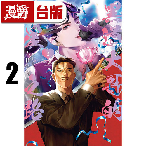 #漫爵 黑道大哥的追星之路2 台版漫画书 东立 八田 てき 进口原版