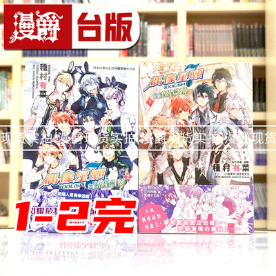 现货 台版漫画 IDOLiSH7 偶像星愿 向流星许愿 1-2完种村有菜长鸿