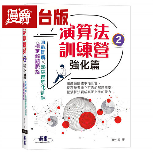 漫爵 演算法训练营 强化篇 碁峰 陈小玉 台版图书 进口原版