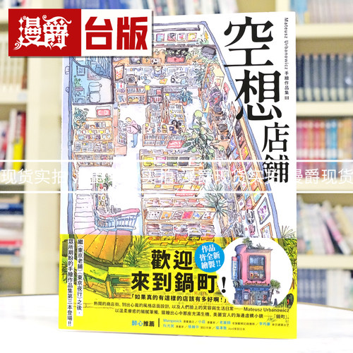 在途 漫爵 空想店铺：Mateusz Urbanowicz 手绘作品集III 积木 Mateusz Urbanowicz 台版图书 画集画册 进口原版