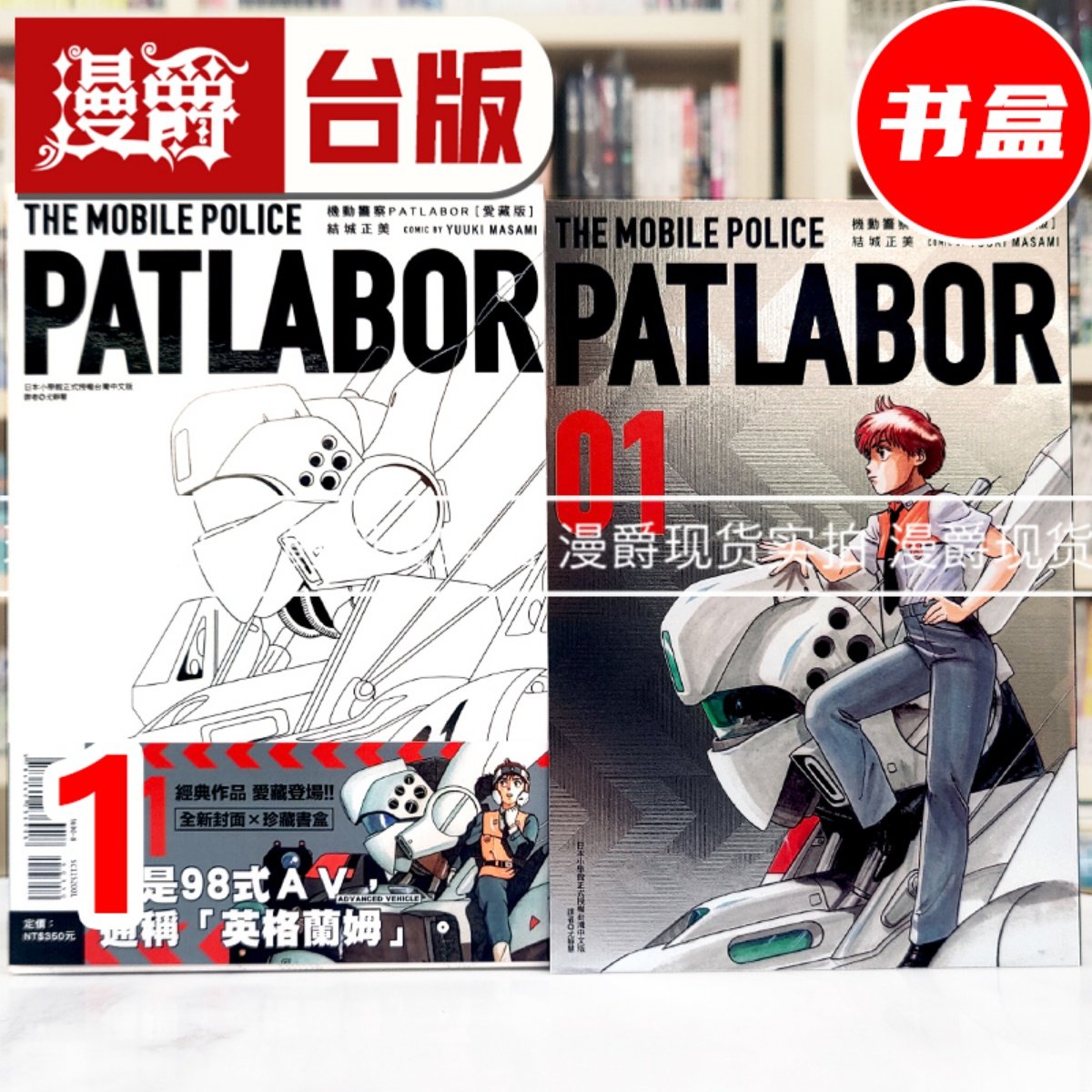 现货 漫爵 机动警察PATLABOR 爱藏版1 书盒 台版漫画书 东立 结城正美 25开本 进口原版