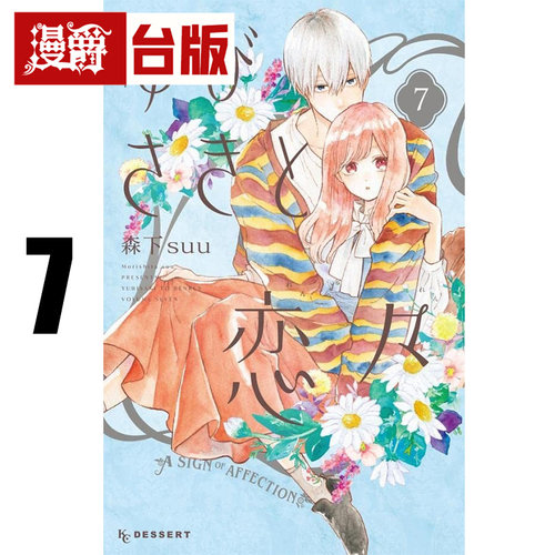 #漫爵 指尖相触恋恋不舍7 台版漫画书 尖端 森下suu 25开 进口原版