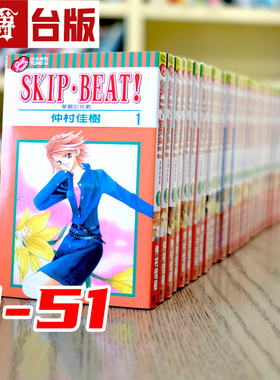 现货 漫爵 SKIP BEAT 华丽的挑战 1-51 台版漫画书 东立 仲村佳树