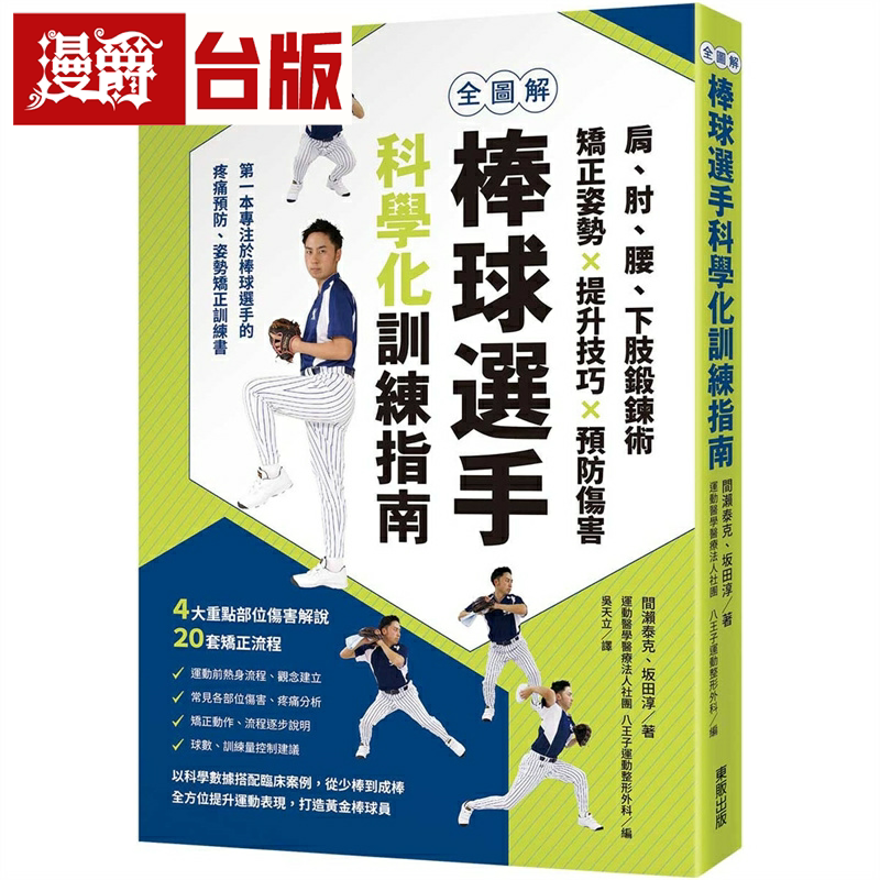 全图解 棒球选手科学化训练指南 东贩 间瀬泰克,坂田淳 台版