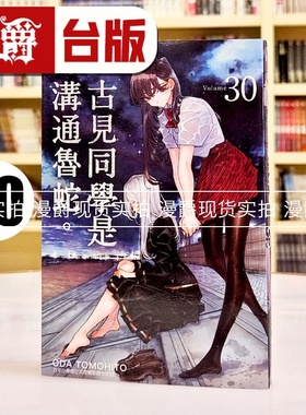 现货 漫爵 古见同学是沟通鲁蛇30 古见同学有交流障碍症 台版漫画书 青文 ODA TOMOHITO 进口原版