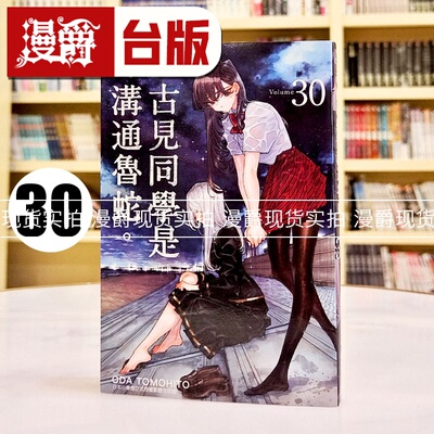 现货 漫爵 古见同学是沟通鲁蛇30 古见同学有交流障碍症 台版漫画书 青文 ODA TOMOHITO 进口原版