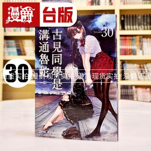 现货 漫爵 古见同学是沟通鲁蛇30 古见同学有交流障碍症 台版漫画书 青文 ODA TOMOHITO 进口原版